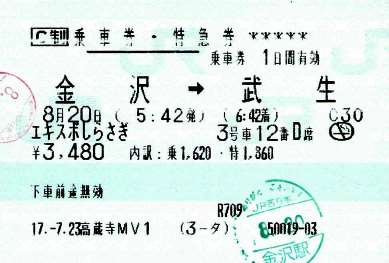 《エキスポ雷鳥 指定席 ○金サワウシ 愛称板 万博 大阪 金沢 列車 万国博覧会 エキスポ雷鳥 指定席 ○金サワウシ 愛称板 万博 大阪 金沢 列車