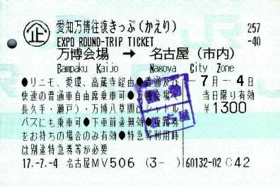 愛知万博往復きっぷ - 続・吾輩はヲタである