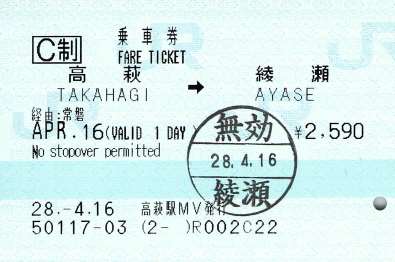 綾瀬駅無効印 - 続・吾輩はヲタである