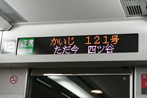 四ツ谷停車かいじ - 続・吾輩はヲタである