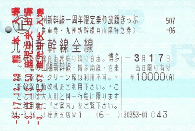 九州新幹線乗り放題きっぷ - 続・吾輩はヲタである