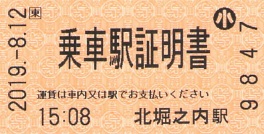 乗車駅証明書磁気化 - 続・吾輩はヲタである
