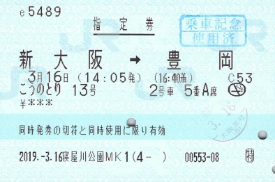 こうのとり指定席きっぷ - 続・吾輩はヲタである