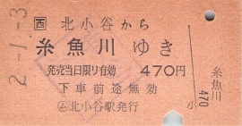 糸魚川駅 南小谷ゆき硬券乗車券 : 叩け！マルス