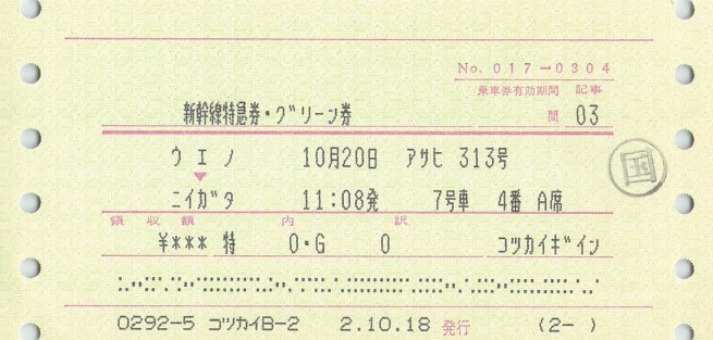山下八洲夫容疑者の会社はどこ?国会議員の新幹線グリーン券(続・吾輩はヲタであるより引用)