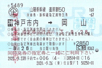 山陽新幹線直前割50 - 続・吾輩はヲタである
