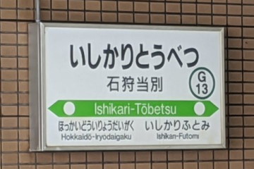 石狩当別→当別？ - 続・吾輩はヲタである