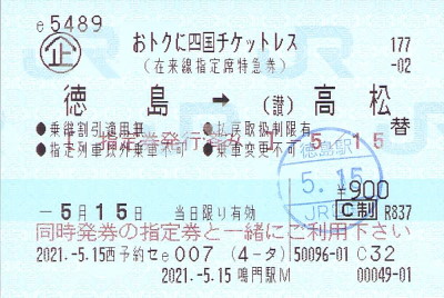おトクに四国チケットレス - 続・吾輩はヲタである
