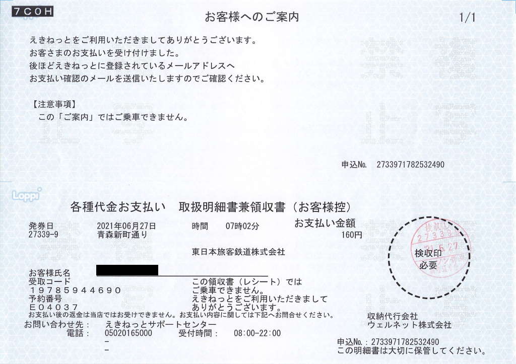 新えきねっとを試してみた コンビニ決済 続 吾輩はヲタである