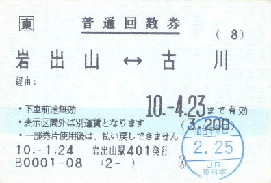 JRグループ普通回数券発売終了 - 続・吾輩はヲタである