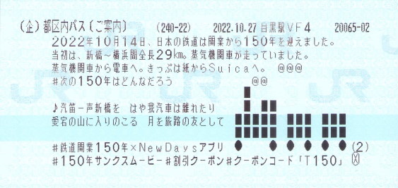 鉄道開業150年記念 都区内パス - 続・吾輩はヲタである