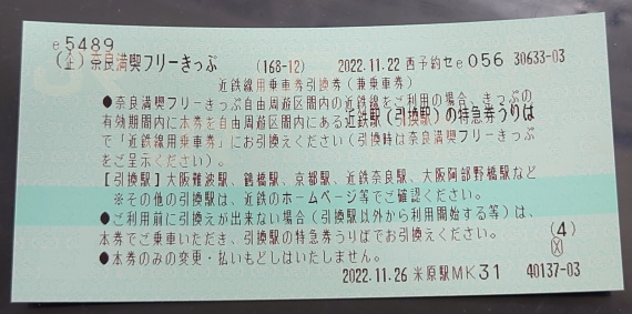 フリーきっぷ e5489専用奈良満喫フリーきっぷ - 続・吾輩はヲタである