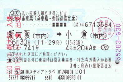 バリ得こだま 博多→西明石