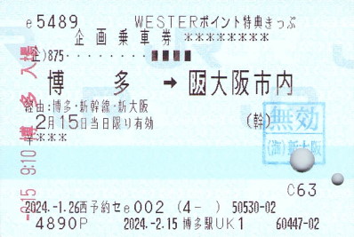WESTERポイント特典きっぷ（山陽新幹線） - 続・吾輩はヲタである