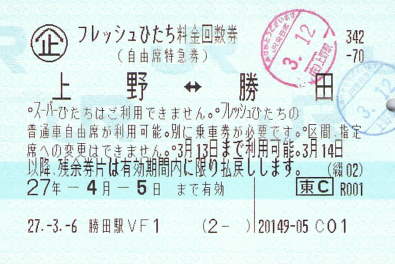 廃止列車の特急回数券 - 続・吾輩はヲタである