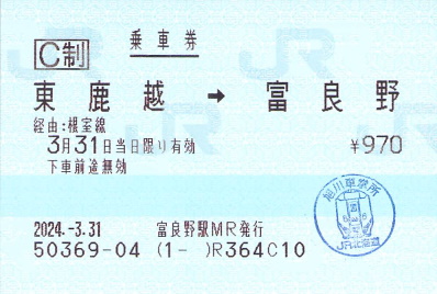 ありがとう根室本線（富良野⇄新得）入場券セット➕2024/3/31富良野駅入場券 ありがとう根室本線 富良野↔新得展示@新得駅〜富良野駅から
