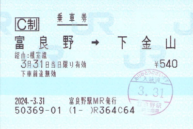ありがとう根室本線（富良野⇄新得）入場券セット➕2024/3/31富良野駅入場券 JR北海道「ありがとう根室本線(朱色5号が駆けた鉄路)」記念入場