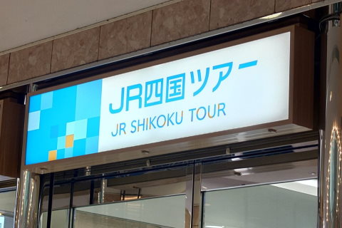 ワープ支店改めJR四国ツアー - 続・吾輩はヲタである