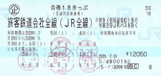 青春18きっぷ形態変更 - 続・吾輩はヲタである