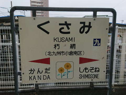 朽網駅特急ルート＞誕生記念 100人限定で記念証・記念品を