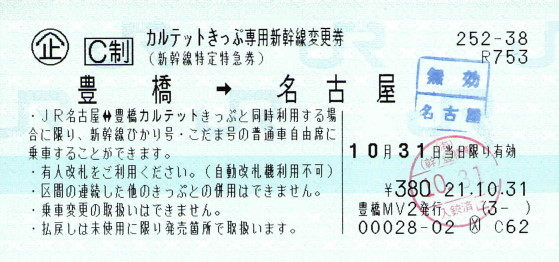 新幹線変更券まとめ - 続・吾輩はヲタである
