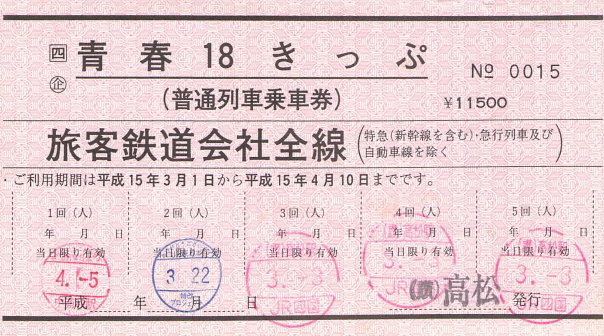 売り切り！！！！青春18切符 3回分 青春18きっぷの使い方2025 JRが5日間