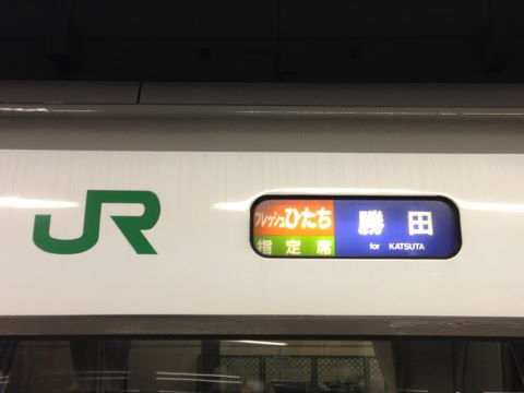 フレッシュひたち75号（651系最終列車） - 続・吾輩はヲタである