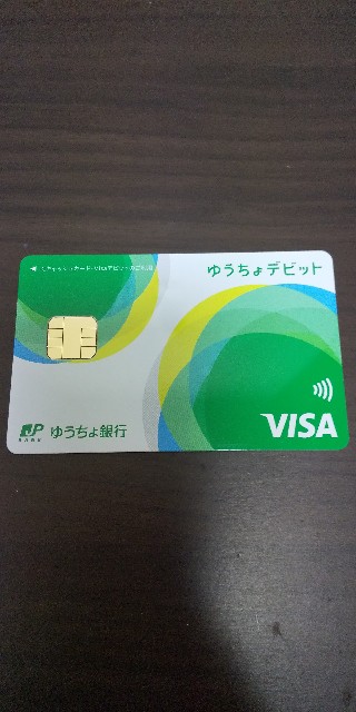 ゆうちょデビット作ってみた いまさら読書