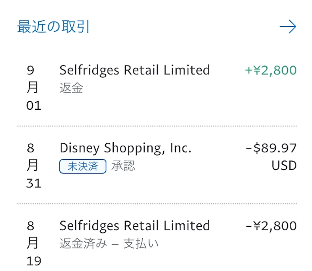解決後のPayPalの取引履歴