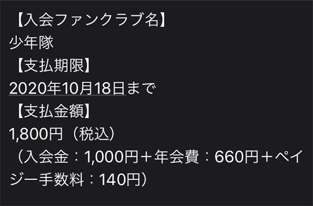 少年隊のファンクラブ、手数料込みでまさかのお値段！