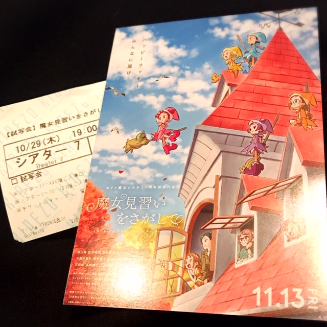『魔女見習いをさがして』公開前に3回は見られることが確定してます