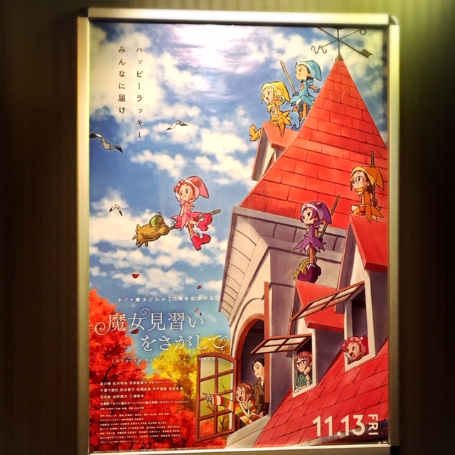 『魔女見習いをさがして』ポスタービジュアル