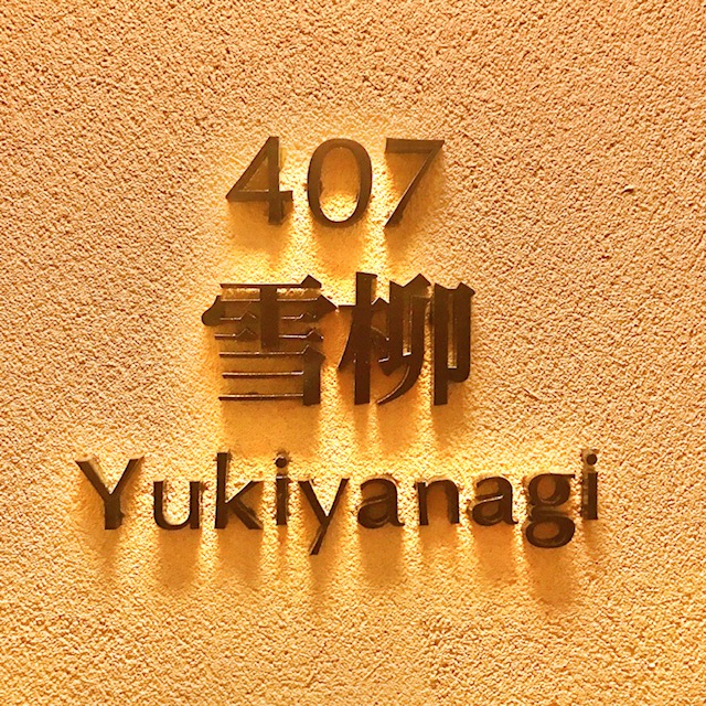 今回のお部屋は「雪柳」