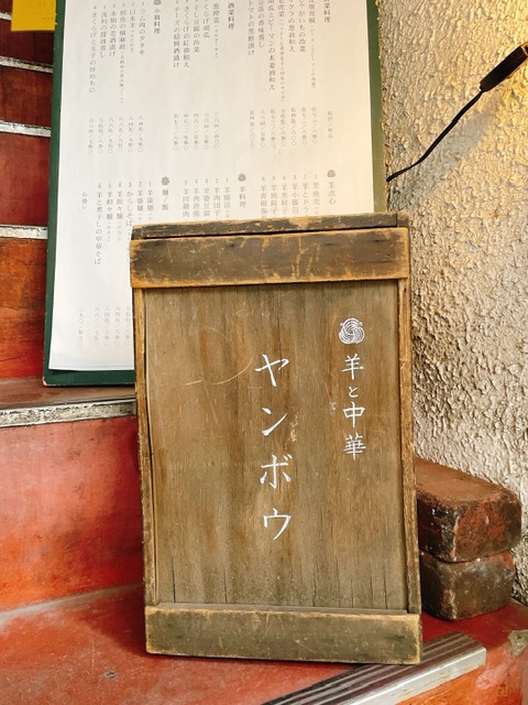 「羊と中華 ヤンボウ」移転後は建物の２階に