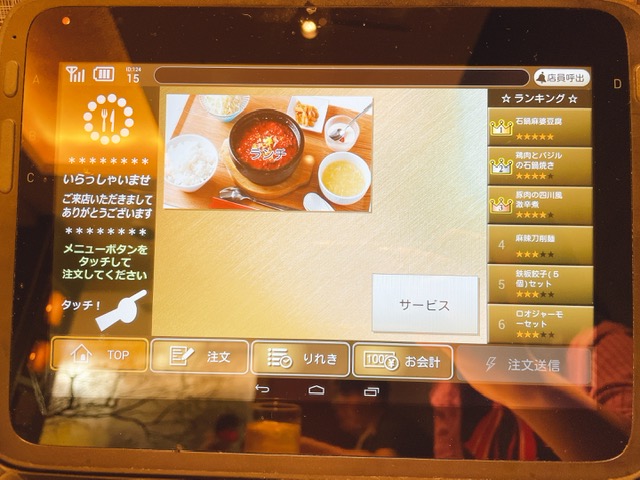 「麻辣川府」店内タッチパネルモニター