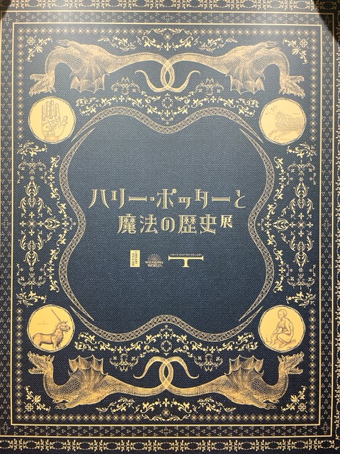 東京ステーションギャラリー「ハリー・ポッターと魔法の歴史」展 ポスター