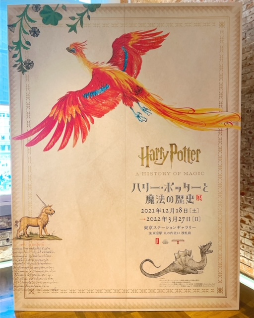 東京ステーションギャラリー「ハリー・ポッターと魔法の歴史」展 フォトロケーション