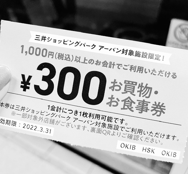 三井ショッピングパークアーバンのお得すぎるお買物券