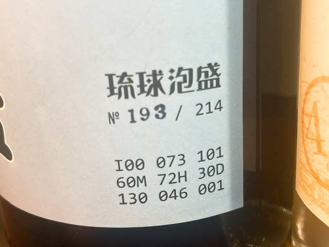 「じまんや」泡盛マイスターチョイスのうち１本