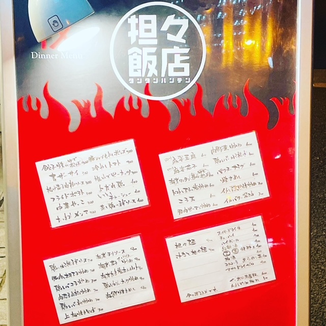 「担々飯店」麺以外の料理メニュー