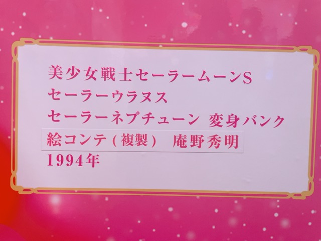 「美少女戦士セーラームーンミュージアム」庵野秀明監督の名前を発見！