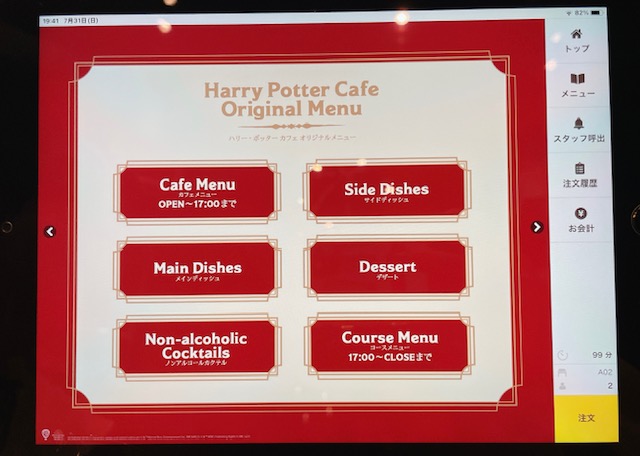 「Harry Potter Cafe」注文用タブレット端末のトップページ