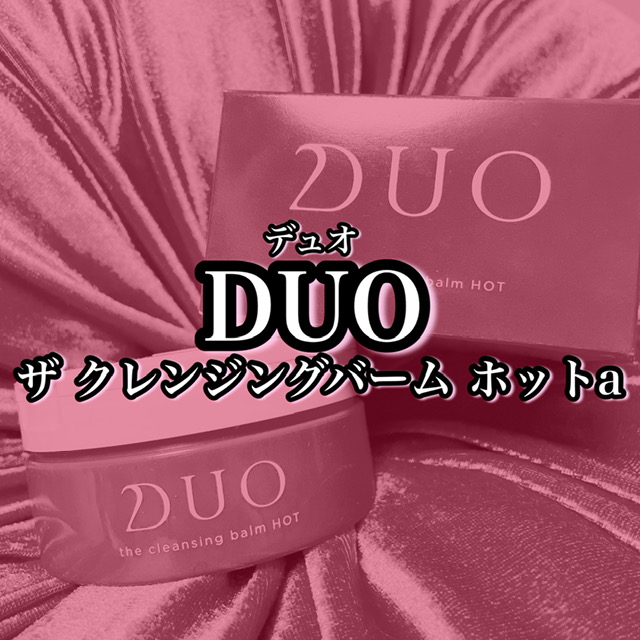 数量限定品 デュオ クレンジングバーム ホット ゆず&ジンジャー 90g 5