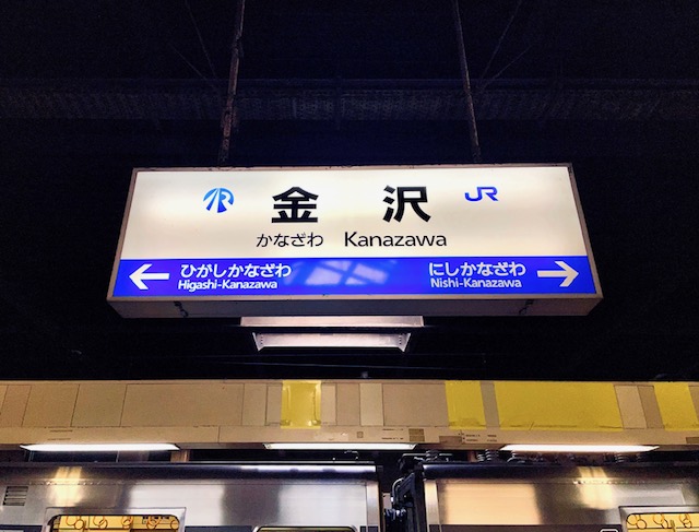 金沢駅の看板