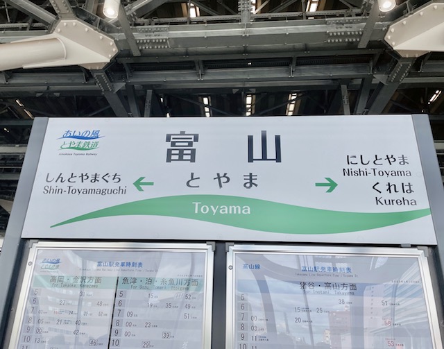 富山駅の看板