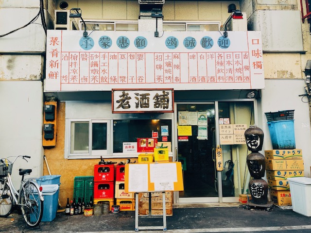 「老酒舗」外観