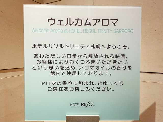 「ホテルリソルトリニティ札幌」オリジナルアロマのご案内