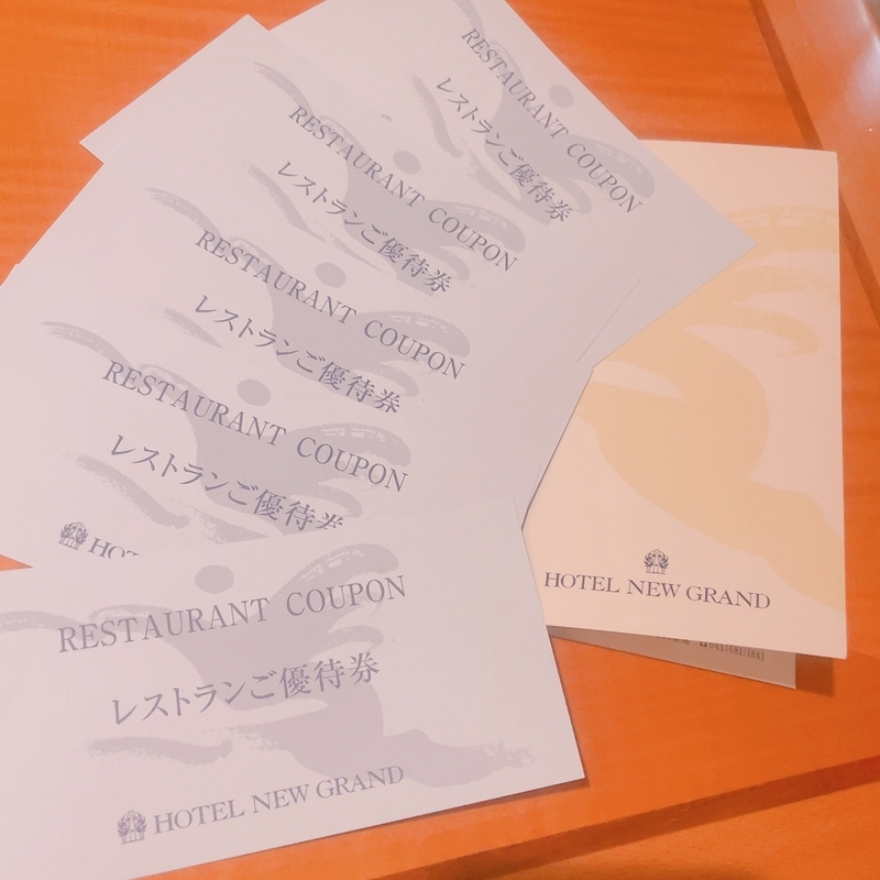「ホテルニューグランド」一休での宿泊によって得た5,000円分のレストラン券