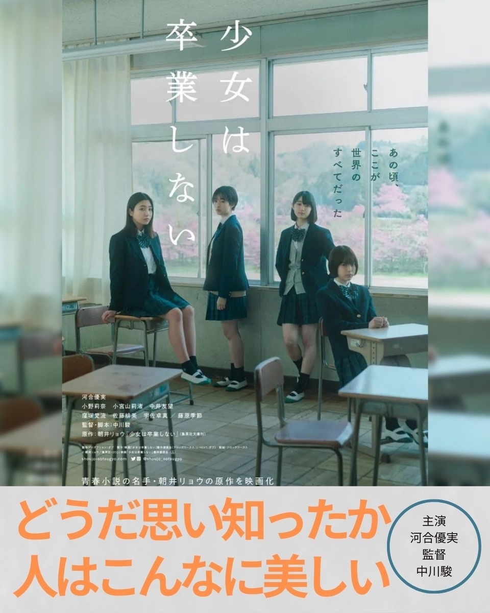 ２００ 少女は卒業しない フライヤー 映画「少女は卒業しない」 あなたのおかげなんだよ - 映画館に