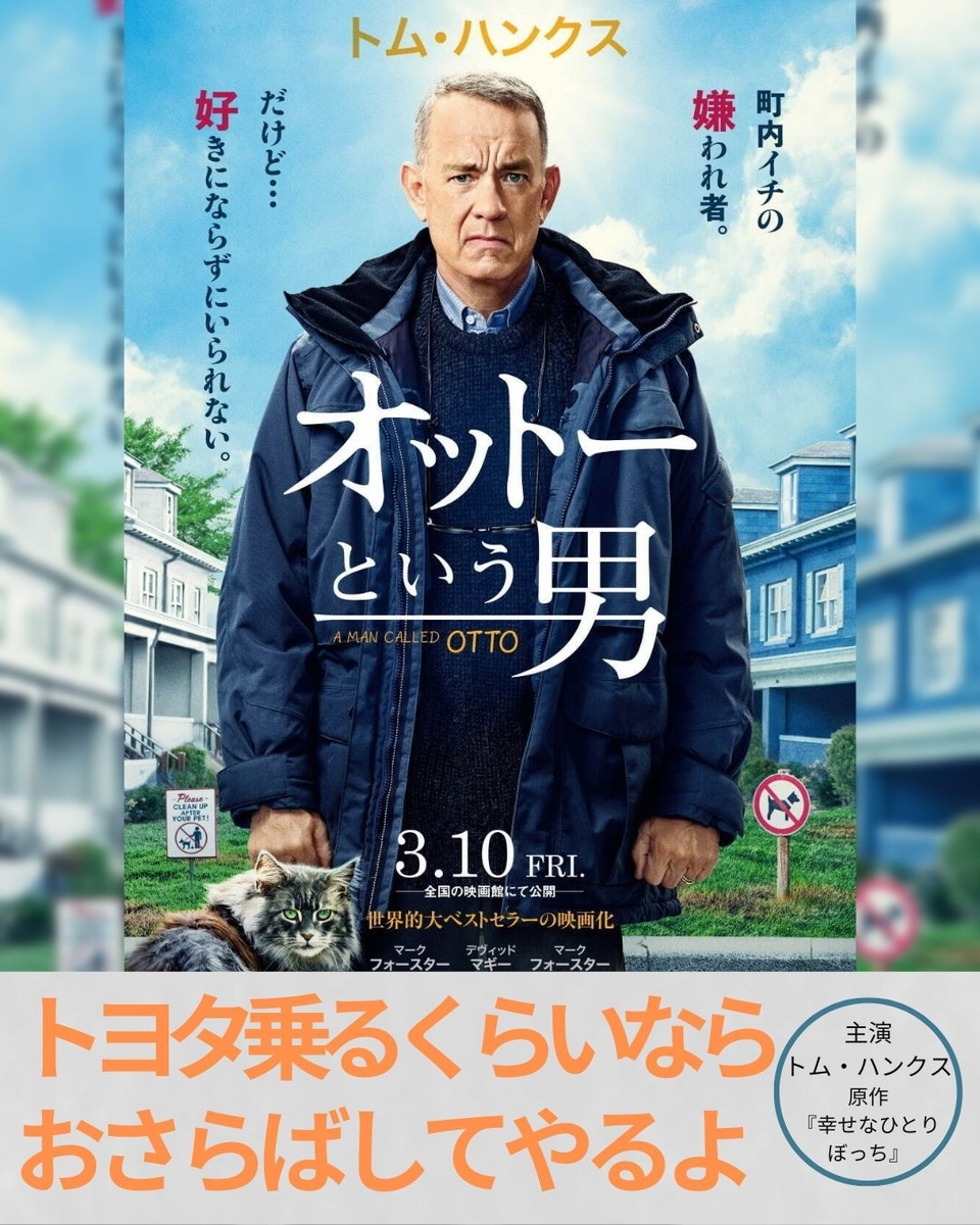 オットーという男 映画館用 ポスター トムハンクス 送料込み 映画「オットーという男」 親切さや寛容さがあるのも事実 - 映画